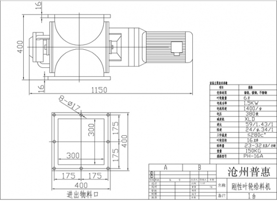 剛性葉輪給料機(jī)圖紙?jiān)敿?xì)注明了所配電機(jī)功率、電機(jī)電壓、電機(jī)轉(zhuǎn)速、殼體材質(zhì)、減速機(jī)速比、葉輪轉(zhuǎn)速、葉輪容積、卸料量、設(shè)備整體重量和標(biāo)準(zhǔn)型號(hào)，方便用戶采購(gòu)選型。